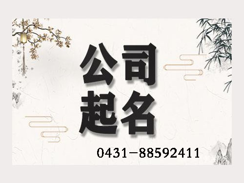 医疗器械公司起名，药店公司起名，商铺公司起名