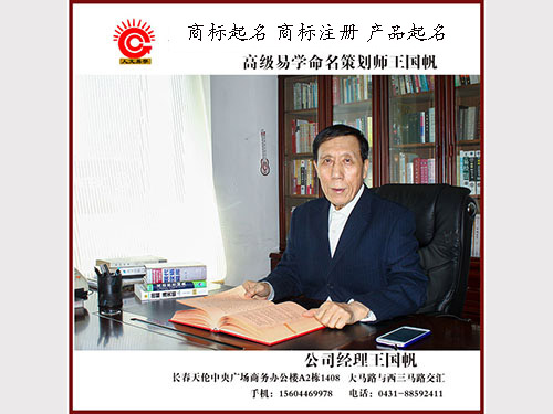 王国帆高级易学命名策划师,商标起名,商标注册,商标设计