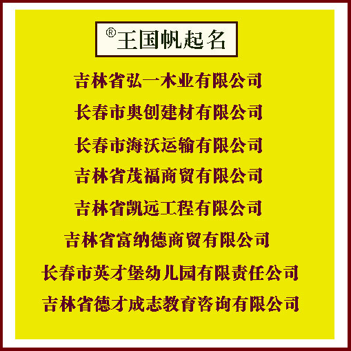 长春市英才堡幼儿园有限责任公司，幼儿园起名，建筑公司起名，电梯公司起名，建材公司起名