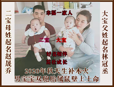 周易双胞胎起名,大宝林冠丞,二宝赵晟乔,长春宝宝起名